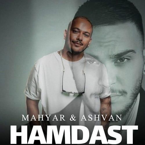 مهیار و اشوان همدست