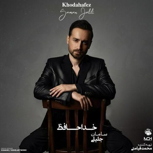 سامان جلیلی خداحافظ