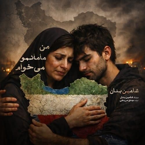 شاهین بنان من مامانمو می خوام